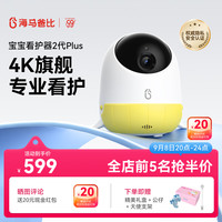 海马爸比 婴儿看护器2PLUS智能监控儿童看护机升级款 智享版+支架