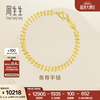 周生生 21001B 鱼骨足金手链 17cm 9.45g