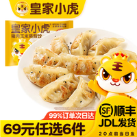 皇家小虎 猪肉玉米蒸煎饺500g （任选6件）