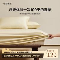 MIDO HOUSE 铭都 100支纯棉床笠 淡奶黄 1.5x2米