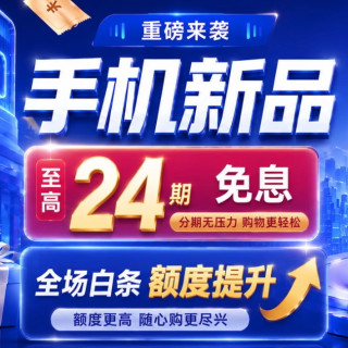 京东手机新品24期免息，华为Pura X View阔直板、小米 18 Fole中折叠齐登场