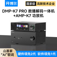 开博尔 DMP-K7 PRO 数播解码一体机 K7 PRO版+功放套餐
