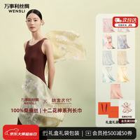 万事利 十二花神赋 真丝 长巾