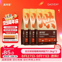 高爷家 全价低温烘焙猫粮1.5kg*4包 成猫幼猫通用 补充营养