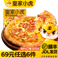 皇家小虎 意式培根披萨200g（任选6件）