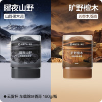 网易严选 云雾杯车载香氛香膏 旷野檀木+曜夜山野 组合装