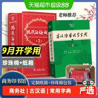 古汉语词典古汉语常用字字典第6版现代汉语词典第7版商务中小学生