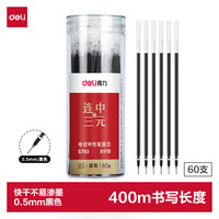 得力 连中三元 中性笔芯替芯 0.5mm 60支/桶