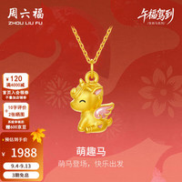 周六福 5D硬金珐琅沙面萌趣马黄金吊坠 1.33g