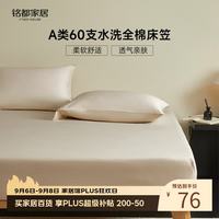 MIDO HOUSE 铭都 60支全棉床笠 1.5x2米 浅米色