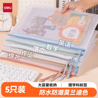 得力 DL 得力工具 deli 得力 63483 莫兰迪色系 A4网格拉链袋 5个装
