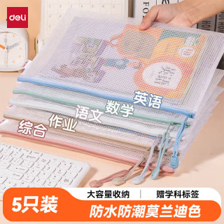 得力 63483 莫兰迪色系 A4网格拉链袋 5个装