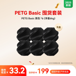Bambu Lab PETG Basic囤货套装六件套 3D打印耗材 净重6kg RFID智能参数识别