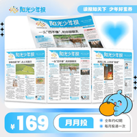 阳光少年报 2026年8月-2027年7月 一年订阅 适合小学生新闻阅读与写作积累 分月发货 含全年订阅赠品