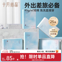 十月结晶 一次性纯棉内裤孕产妇内裤 25条装 XL 25条XL码