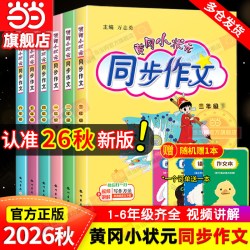 龙门书局 黄冈小状元同步作文 人教版 中小学辅导书