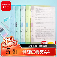 齐心 EA3213 A4旋转抽杆夹 5个装 文件夹