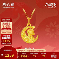 周六福 足金 黄金吊坠