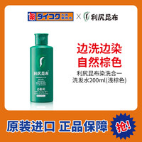 利尻昆布 染发洗发水 浅棕色 200ml 临期26‑11‑01到期