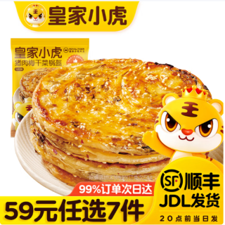 皇家小虎 层层酥脆 | 香辣梅干菜锅盔450g