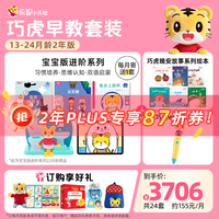 巧虎KIDS 早教启智绘本玩具 13-24月龄 2年版