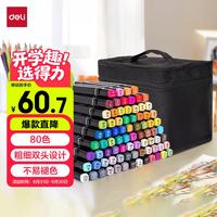 得力 HM902-80 双头马克笔 80色