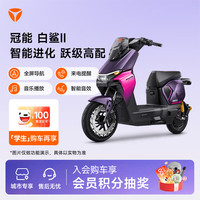 雅迪 冠能白鲨二代 新国标电动自行车