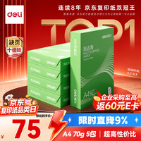 得力 ZF352 70g A4打印纸 500张*5包 复印纸