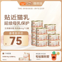 麦富迪 奶弗主食猫罐头 鸡肉味 45g*12罐