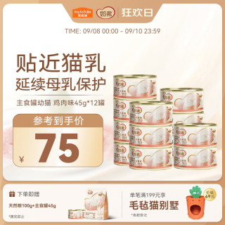 麦富迪 奶弗主食猫罐头 鸡肉味 45g*12罐
