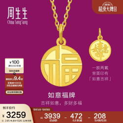 周生生 旗舰文化祝福系列 93779P 如意福牌足金吊坠 2.85g