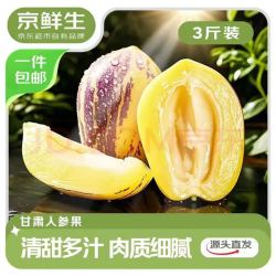 京鲜生 甘肃沙漠人参果 净重3斤 单果100g+生鲜水果源头直发包邮