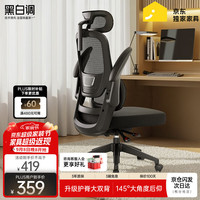 黑白调 P1 人体工学电脑椅 标准版