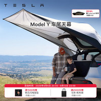 特斯拉 官方 Model Y 车尾天幕 露营防水防风防紫外线 无需地钉固定 Model Y 车尾天幕