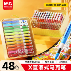 晨光 48色直液式丙烯马克笔
