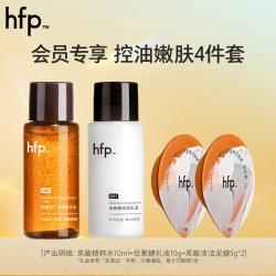 HomeFacialPro hfp控油嫩肤4件套（果酸精粹水10ml+低聚糖乳液10g+果酸泥膜5g*2）