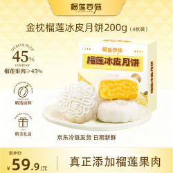 榴莲西施 金枕榴莲月榴莲月饼50g*4枚中秋节礼盒团购广式送朋友亲人礼品