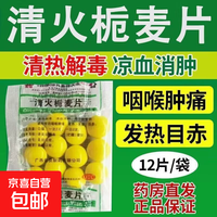 金页 [金页]清火栀麦片 12片 10袋装 老牌子清火栀麦片凉血消肿清热解毒咽喉肿痛发热牙痛降火下火官方正品
