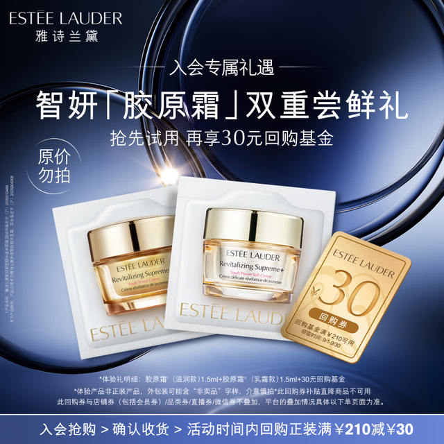 雅诗兰黛 智妍胶原霜双重尝鲜礼