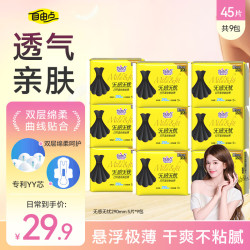 自由点 无感无忧卫生巾 290mm 9包45片