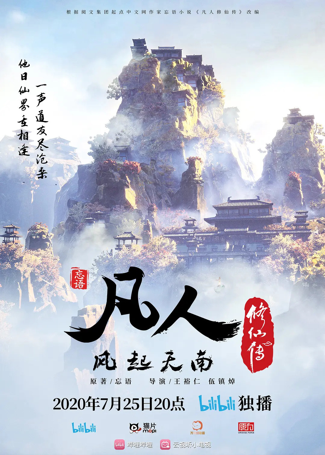 《凡人修仙传》动画官方海报