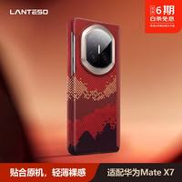 LANTESO 华为Mate X7 凯夫拉手机壳超薄防摔 碳纤维磁吸超薄全包保护壳