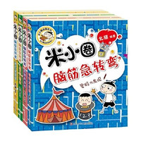 当当  米小圈脑筋急转弯（第二辑）(套装共4册）