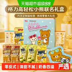 格力高 轻松小熊联名礼盒内含鼠标垫周边休闲零食饼干