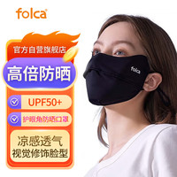 folca 面罩冰感口罩可水洗全脸UPF50+冰薄系列-护眼角-暗夜黑