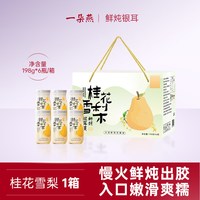 一朵燕 多口味鲜炖银耳羹桂花雪梨/木瓜/马蹄即食免煮轻食营养早餐 198g*6瓶