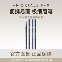 尔木萄 极细眉笔
