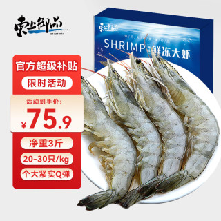 东上御品 青岛大虾  净重1.5kg 盒