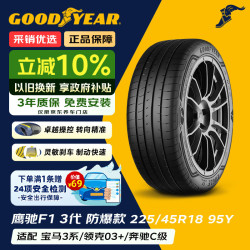 固特异 汽车轮胎 225/45R18 95Y 鹰驰F1 ASY3 ROF 原配华晨宝马3系