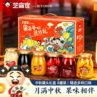 芝麻官 中秋混合水果罐头礼盒整箱258g*8瓶(口味至少三种口味） 礼盒258g*8瓶